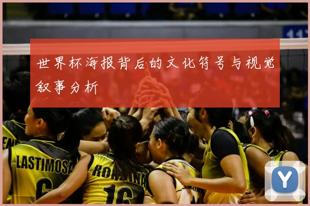 世界杯海报背后的文化符号与视觉叙事分析