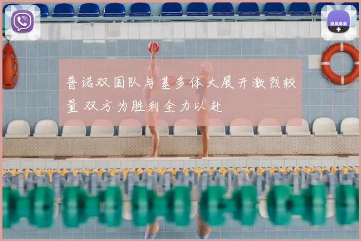 普诺双国队与基多体大展开激烈较量 双方为胜利全力以赴