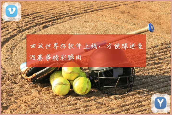 回放世界杯软件上线，方便球迷重温赛事精彩瞬间