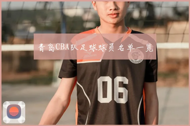 青岛CBA队足球球员名单一览