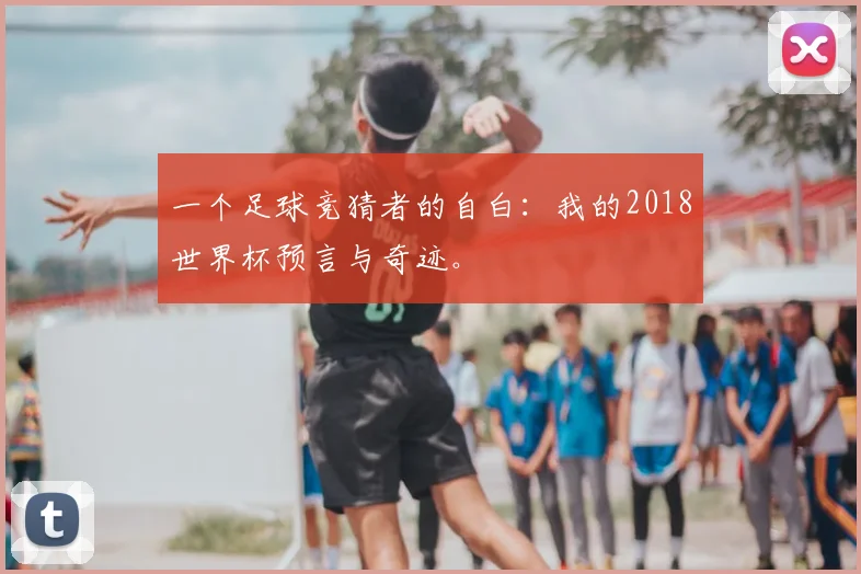 一个足球竞猜者的自白：我的2018世界杯预言与奇迹。