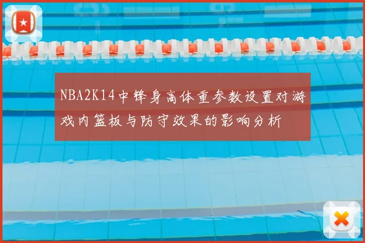 NBA2K14中锋身高体重参数设置对游戏内篮板与防守效果的影响分析