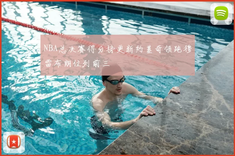 NBA总决赛得分榜更新约基奇领跑穆雷布朗位列前三