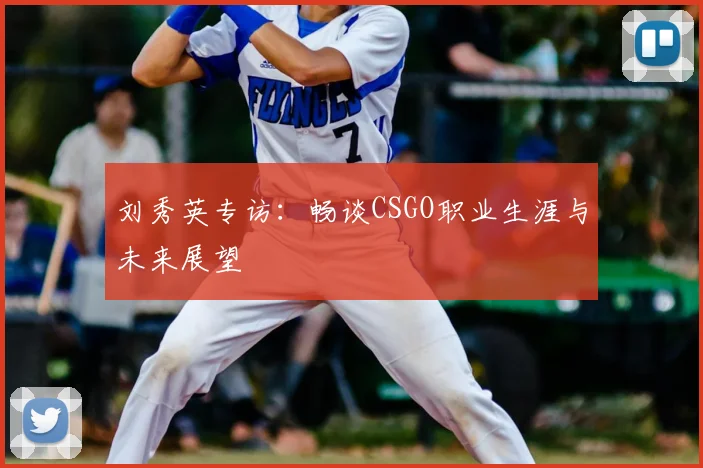 刘秀英专访:畅谈CSGO职业生涯与未来展望