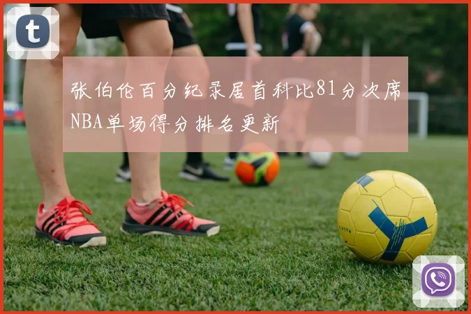 张伯伦百分纪录居首科比81分次席NBA单场得分排名更新