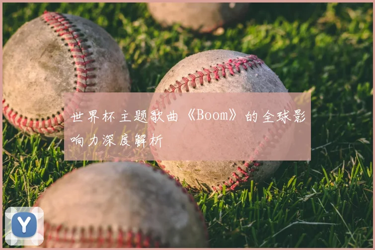 世界杯主题歌曲《Boom》的全球影响力深度解析