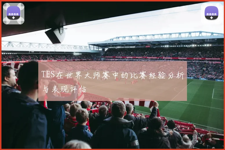 TES在世界大师赛中的比赛经验分析与表现评估