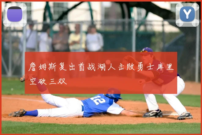 詹姆斯复出首战湖人击败勇士库里空砍三双