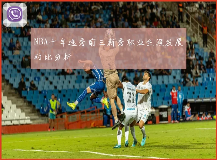 NBA十年选秀前三新秀职业生涯发展对比分析