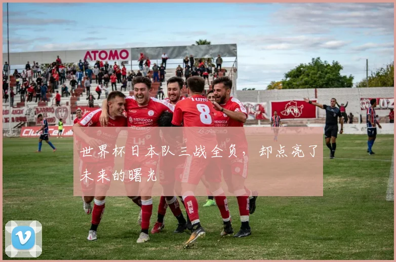 世界杯日本队三战全负，却点亮了未来的曙光