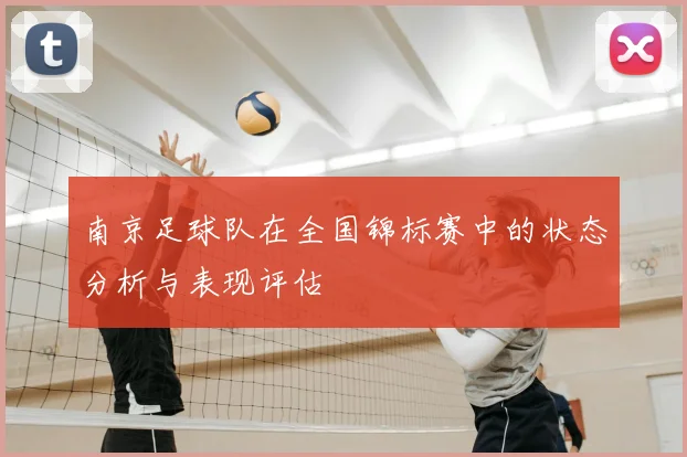 南京足球队在全国锦标赛中的状态分析与表现评估