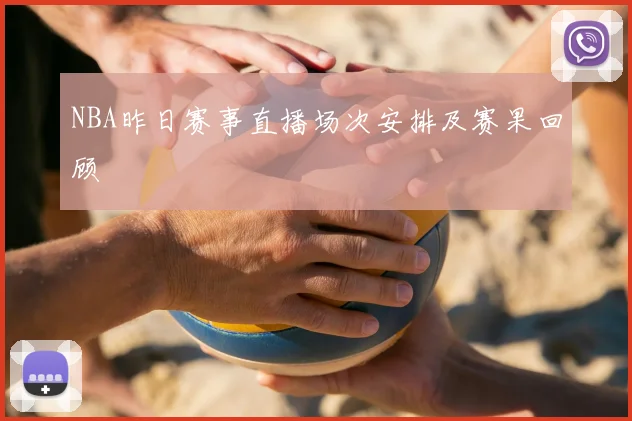 NBA昨日赛事直播场次安排及赛果回顾