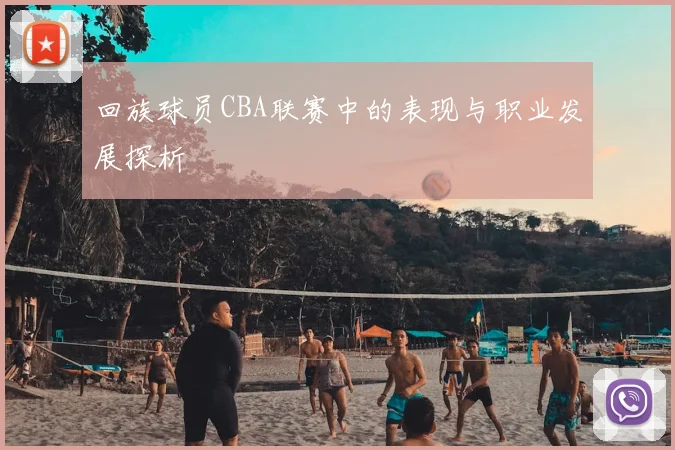 回族球员CBA联赛中的表现与职业发展探析