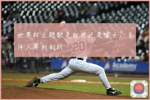 世界杯主题歌是经典还是噱头?乐评人犀利剖析