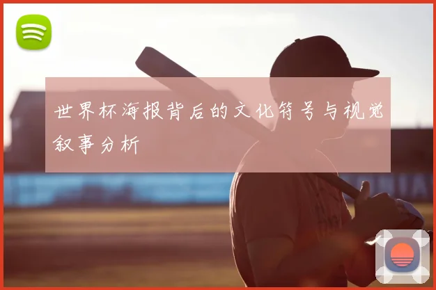 世界杯海报背后的文化符号与视觉叙事分析