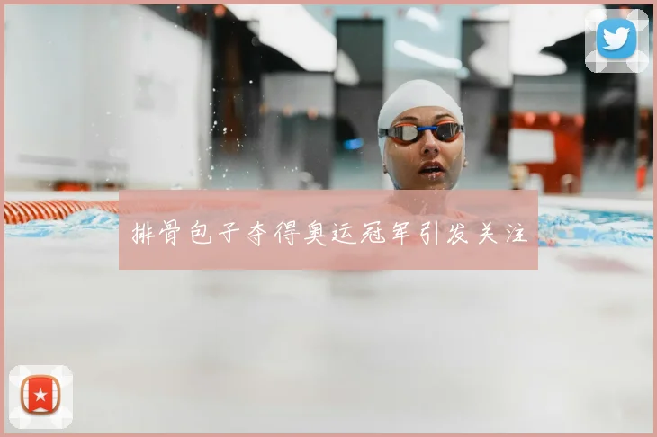 排骨包子夺得奥运冠军引发关注