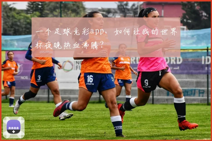 一个足球竞彩app，如何让我的世界杯夜晚热血沸腾？