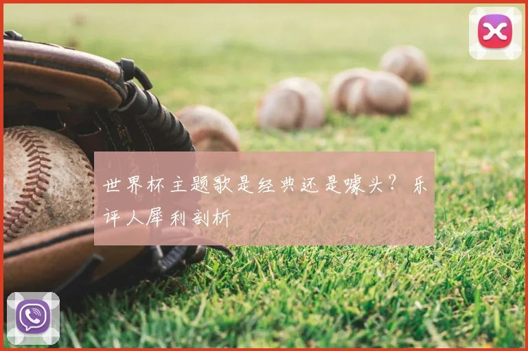 世界杯主题歌是经典还是噱头？乐评人犀利剖析