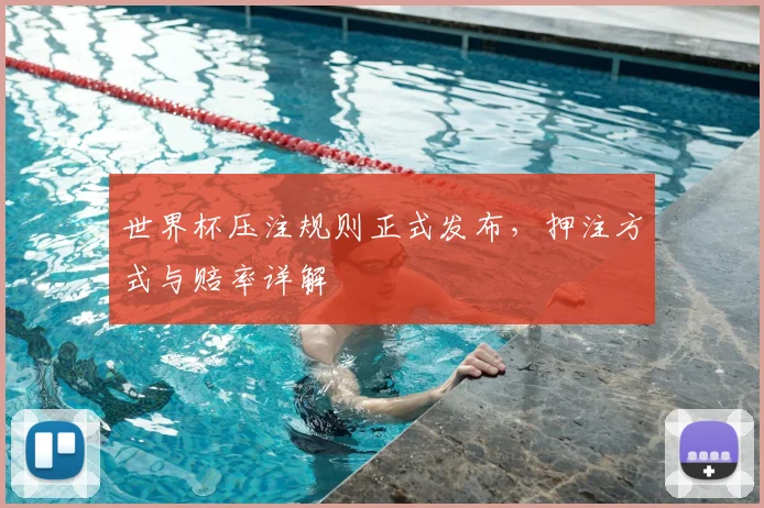 世界杯压注规则正式发布，押注方式与赔率详解