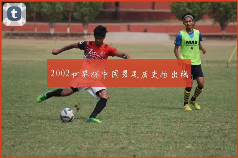 2002世界杯中国男足历史性出线
