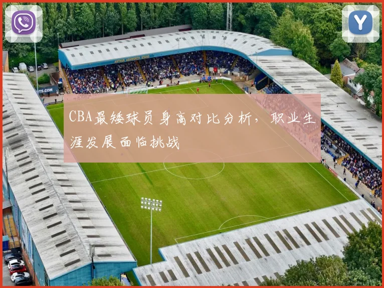 CBA最矮球员身高对比分析，职业生涯发展面临挑战