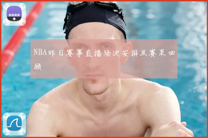 NBA昨日赛事直播场次安排及赛果回顾