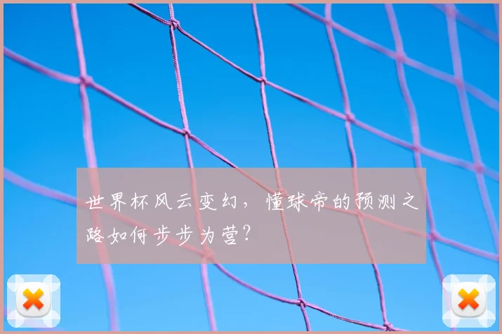 世界杯风云变幻，懂球帝的预测之路如何步步为营？