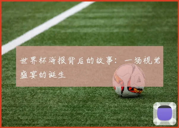 世界杯海报背后的故事：一场视觉盛宴的诞生