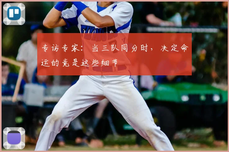 专访专家:当三队同分时,决定命运的竟是这些细节