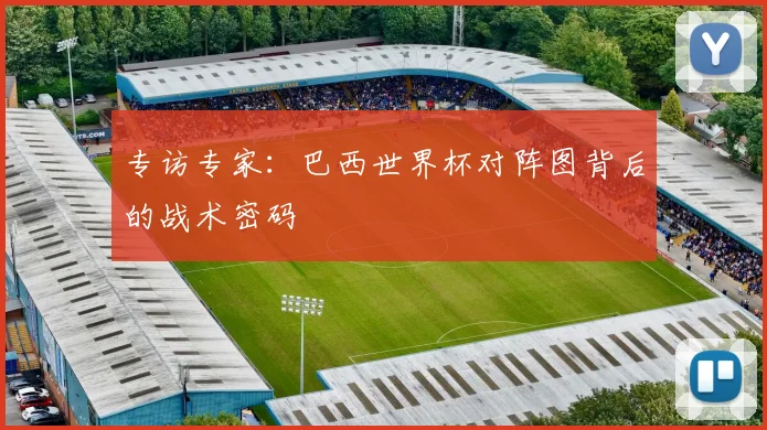专访专家：巴西世界杯对阵图背后的战术密码