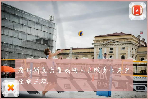 詹姆斯复出首战湖人击败勇士库里空砍三双