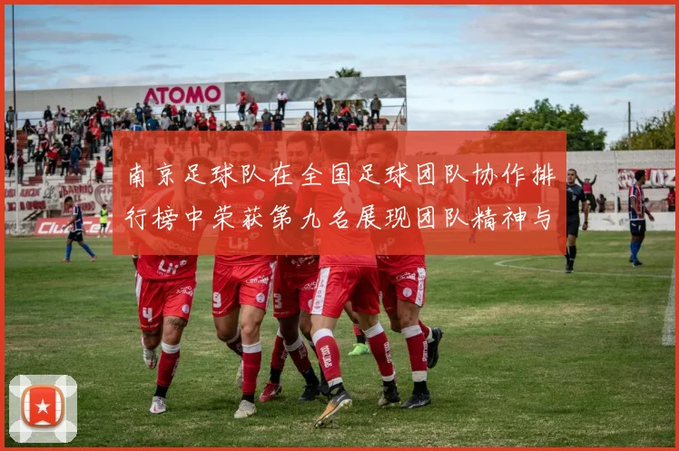 南京足球队在全国足球团队协作排行榜中荣获第九名展现团队精神与实力