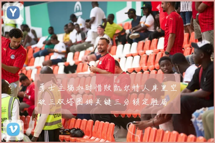 勇士主场加时惜败凯尔特人库里空砍三双塔图姆关键三分锁定胜局