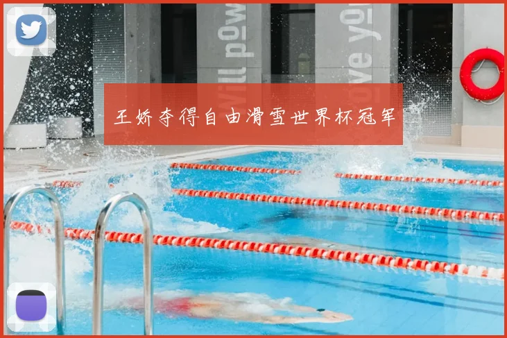 王娇夺得自由滑雪世界杯冠军