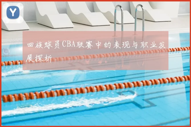 回族球员CBA联赛中的表现与职业发展探析