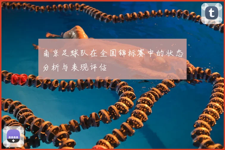 南京足球队在全国锦标赛中的状态分析与表现评估