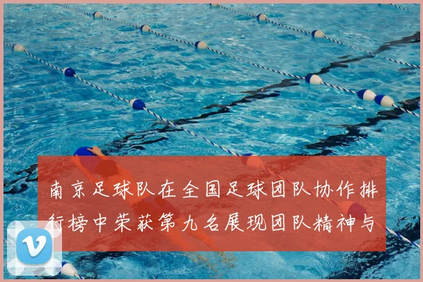 南京足球队在全国足球团队协作排行榜中荣获第九名展现团队精神与实力
