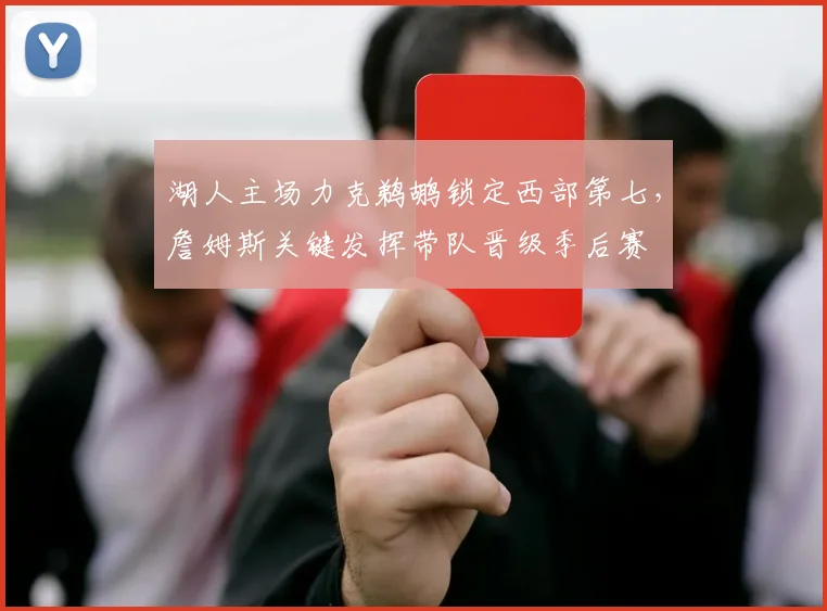 湖人主场力克鹈鹕锁定西部第七，詹姆斯关键发挥带队晋级季后赛