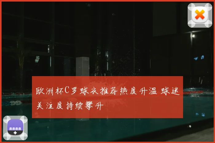欧洲杯C罗球衣推荐热度升温 球迷关注度持续攀升