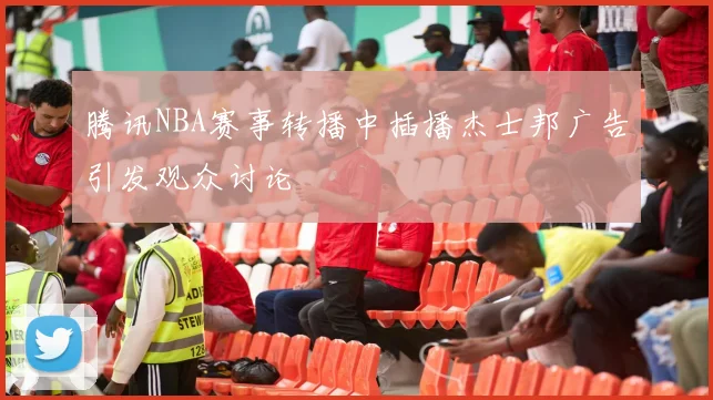 腾讯NBA赛事转播中插播杰士邦广告引发观众讨论