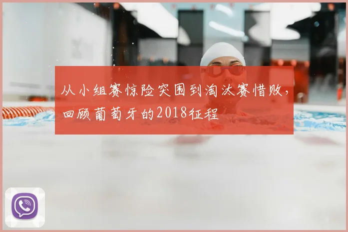 从小组赛惊险突围到淘汰赛惜败，回顾葡萄牙的2018征程