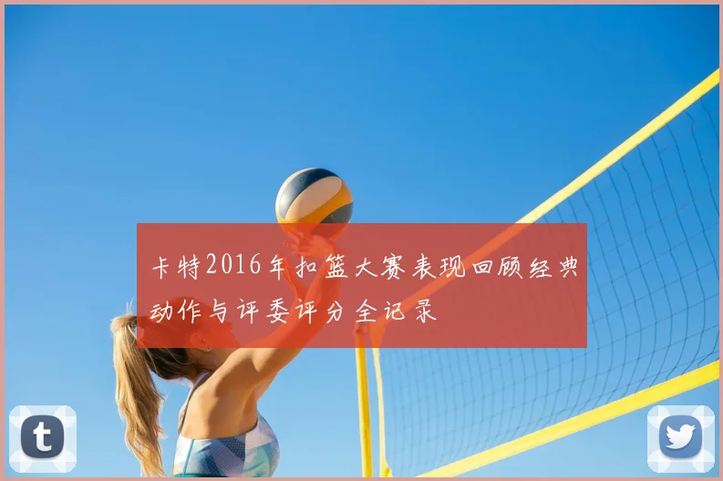 卡特2016年扣篮大赛表现回顾经典动作与评委评分全记录