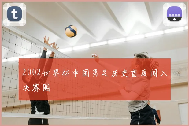 2002世界杯中国男足历史首度闯入决赛圈