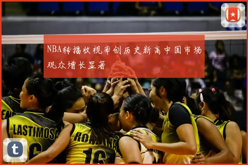 NBA转播收视率创历史新高中国市场观众增长显著
