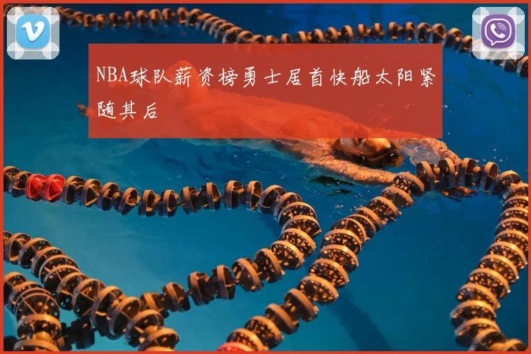 NBA球队薪资榜勇士居首快船太阳紧随其后