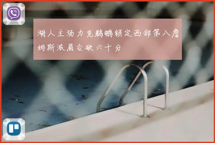 湖人主场力克鹈鹕锁定西部第八詹姆斯浓眉合砍六十分